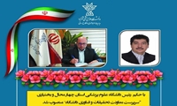 با حکم رئیس دانشگاه علوم پزشکی استان چهارمحال و بختیاری رئیس معاونت تحقیقات و فناوری منصوب شد.