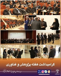 آیین گرامیداشت هفته پژوهش و فناوری و تجلیل از پژوهشگران برتر دانشگاه علوم‌پزشکی شهرکرد برگزار شد 