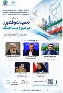 معاونت تحقیقات و فناوری وزارت بهداشت با همکاری مؤسسه نیماد برگزار می‌کند