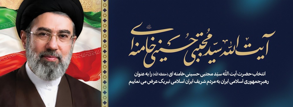 انتخاب حضرت آیت الله سید مجتبی حسینی خامنه ای به عنوان رهبرجمهوری اسلامی ایران